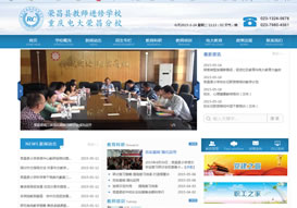 “榮昌教師進(jìn)修學(xué)?！惫倬W(wǎng)上線