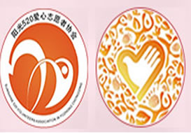 派臣簽約”渝中區(qū)陽光五二零愛心志愿者協(xié)會“建中文電腦版、中文手機版官方網(wǎng)站