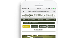 四川外國語大學(xué)保利高爾夫服務(wù)與管理項目【手機(jī)版】